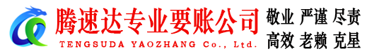 漳州腾速达要账公司